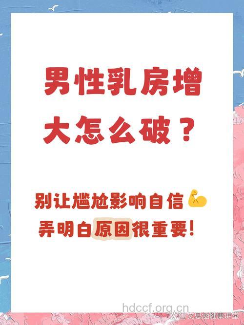 男性乳房增大是什么原因