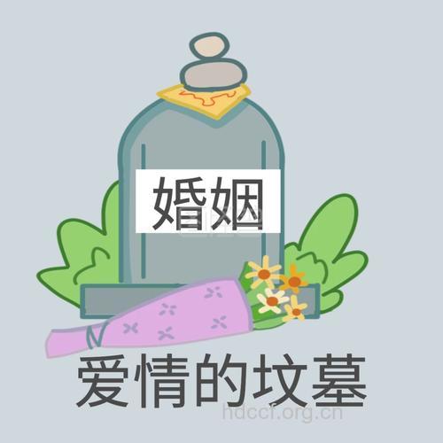 婚姻真的是爱情的坟墓吗？