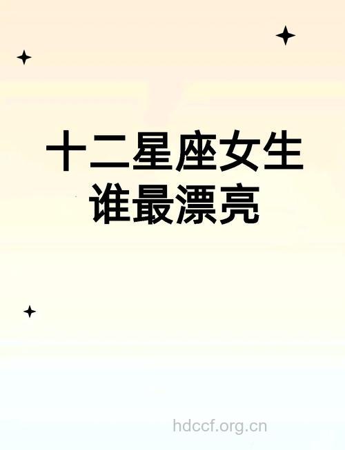 姐是哥 最“man”的星座女排行