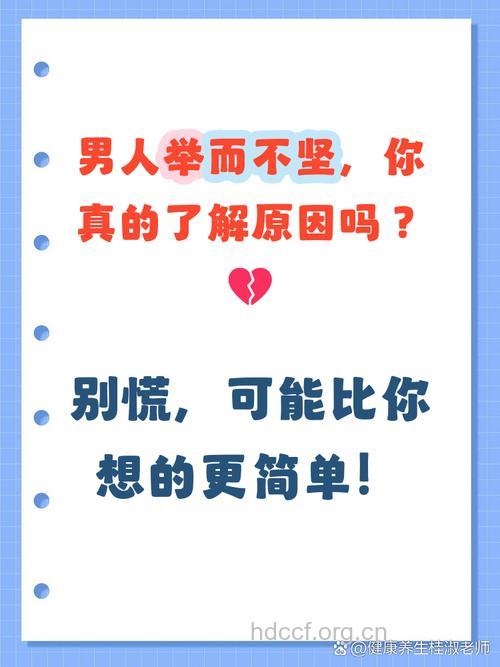 男人举而不坚该怎么办