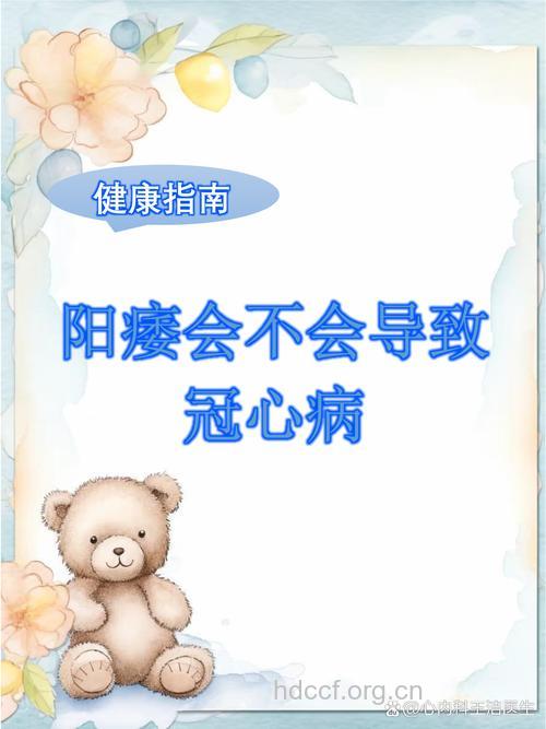 阳痿与冠心病有什么关系