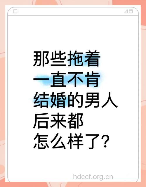 揭秘：男人不结婚的借口