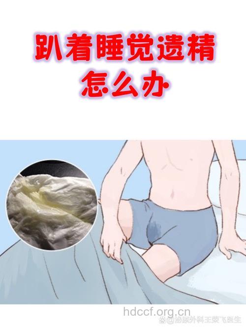男人常趴着睡易致频繁性遗精