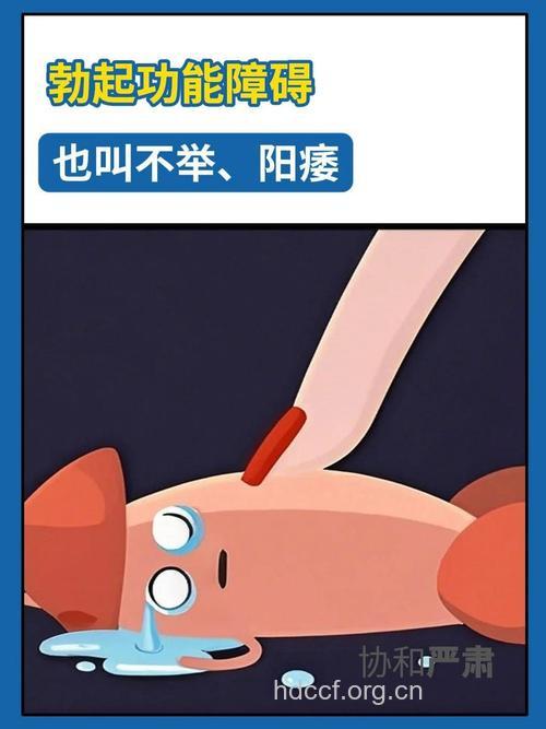 男人举而不坚就是阳痿吗？