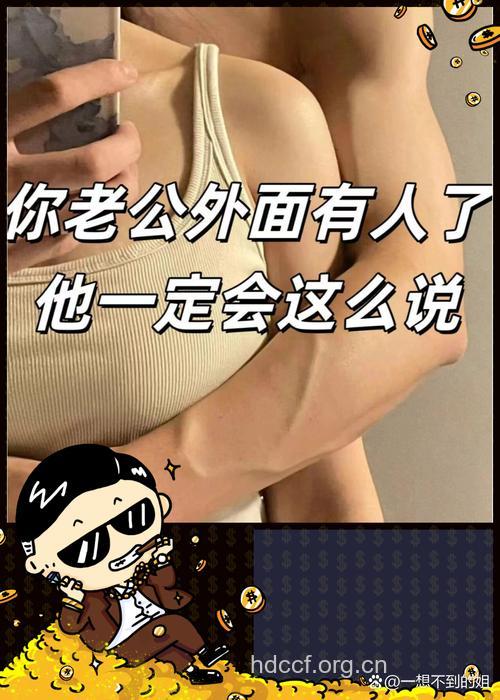 老公竟说他有外遇