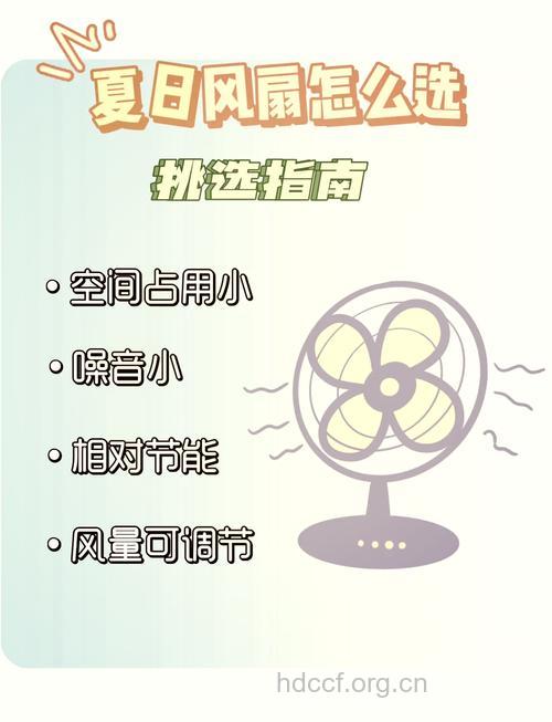 电风扇的选购指南