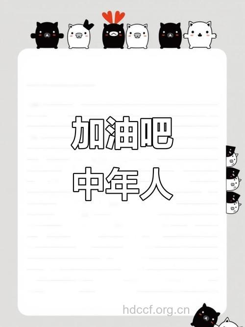 给没力的中年人“加点油”