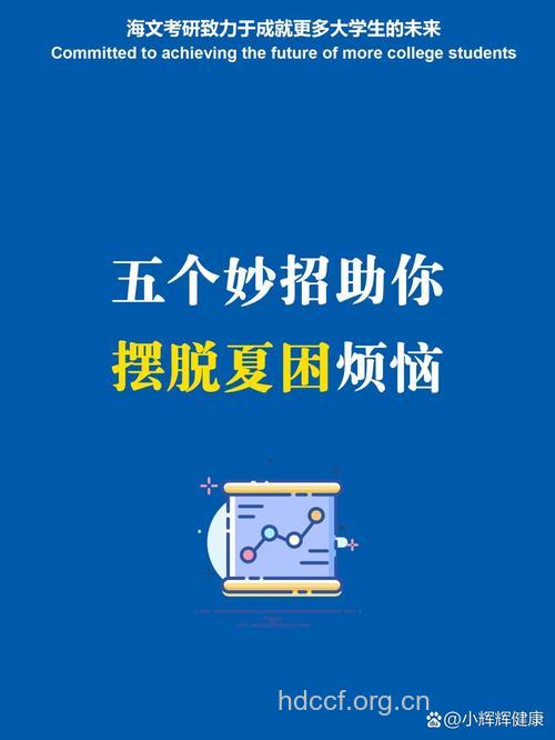5招教你轻松摆脱夏困烦恼