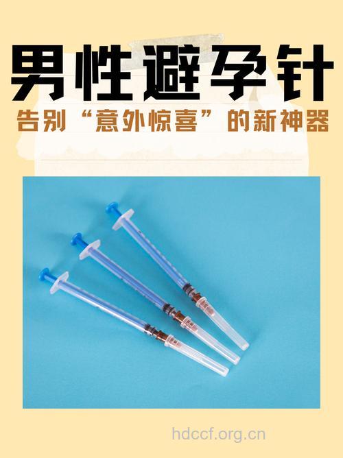 惊!男人避孕一针见效
