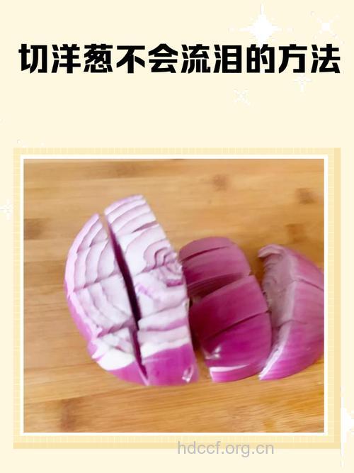 切洋葱防流泪的小妙招