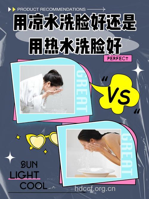 冷水洗脸好还是热水洗脸更健康