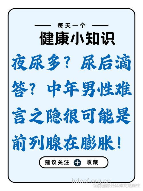 男言之隐：前列腺增生