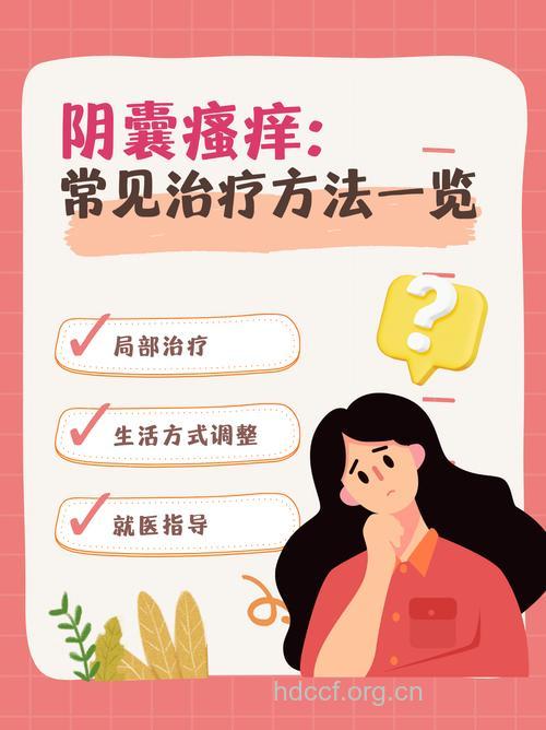 阴囊瘙痒中药治疗 学会科学护理