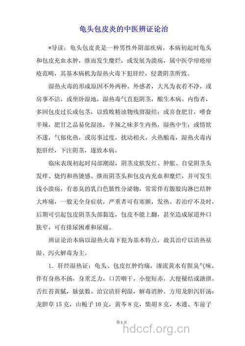 治疗龟头炎中医验方来帮你