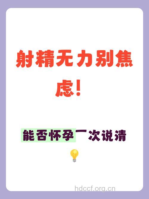 射精无力可以怀孕吗