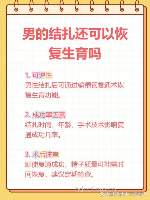 男性结扎后还能复通生子吗