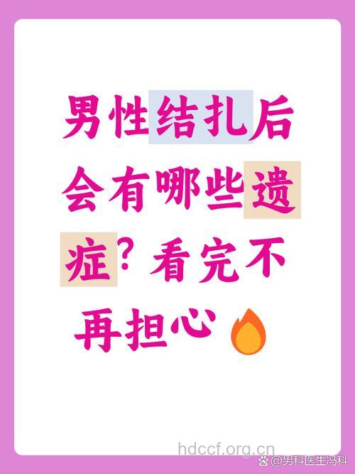 男性结扎有什么后遗症
