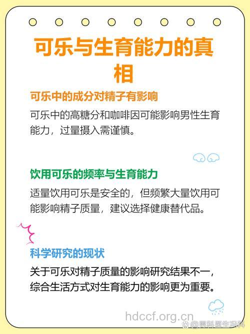 可乐真的会杀精导致不孕不育吗