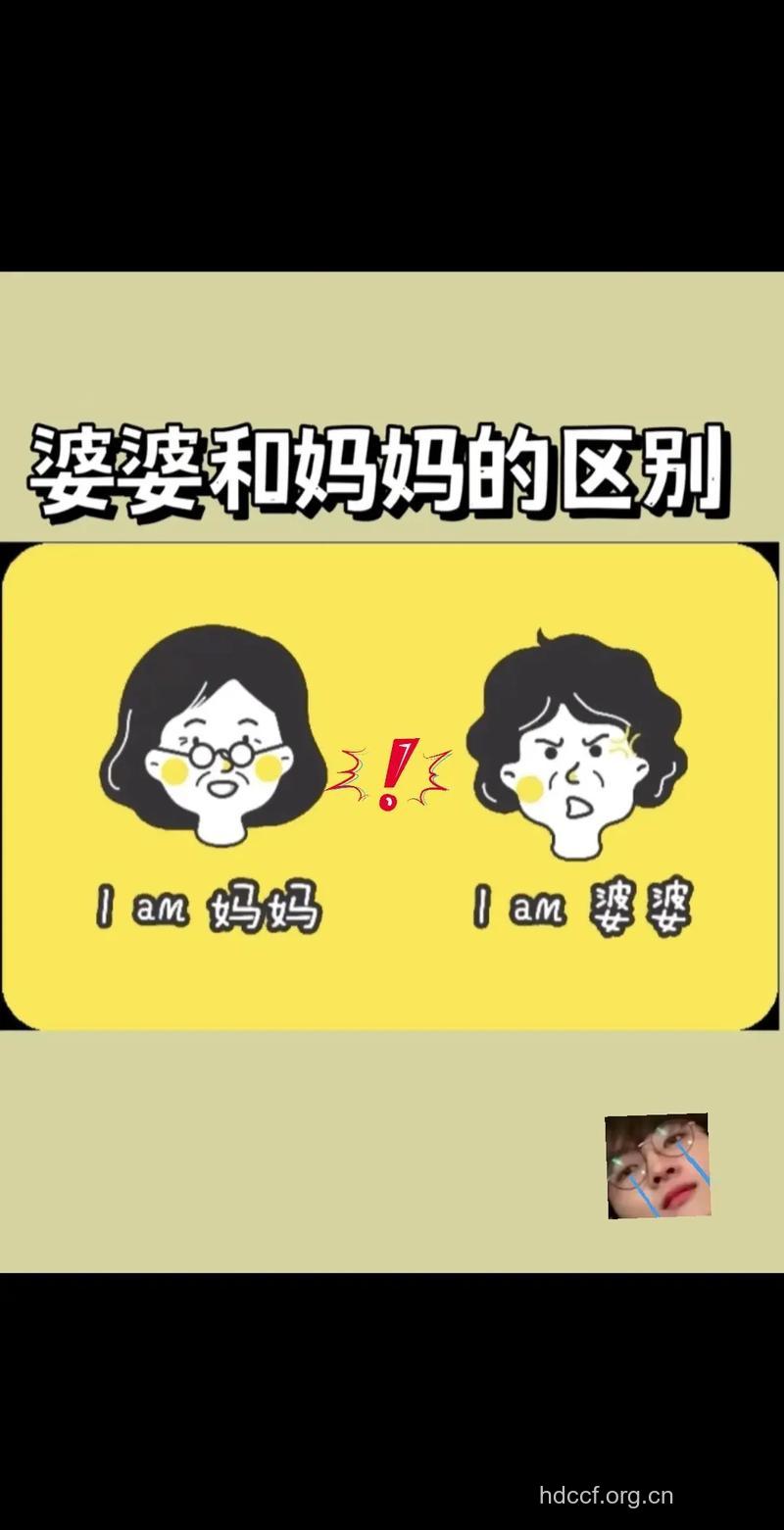 婆婆和妈妈的区别在哪