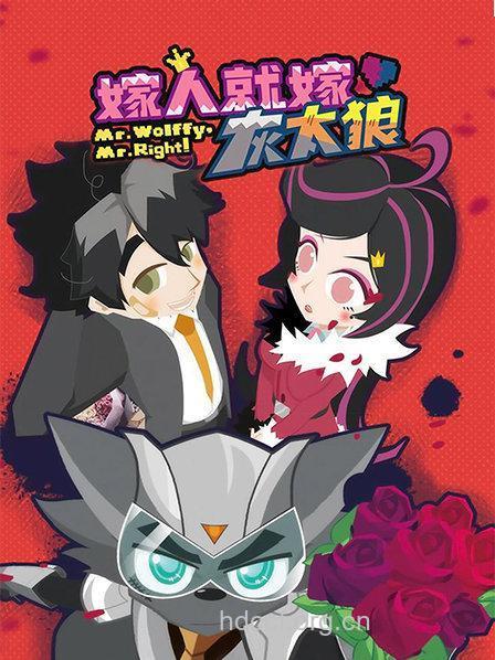 是我,嫁人就嫁灰太狼!