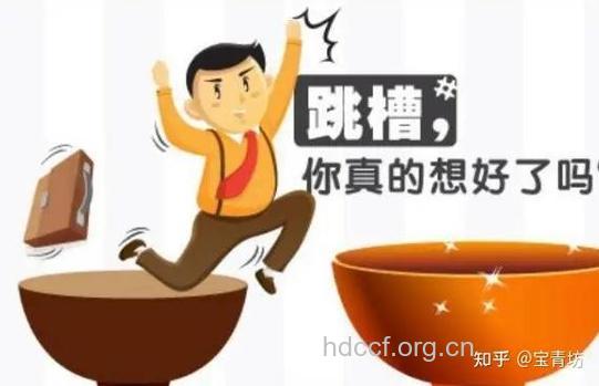 有这些症状你就该跳槽了