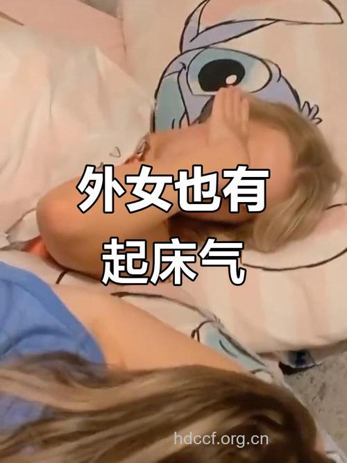 早上起来千万别惹“她”