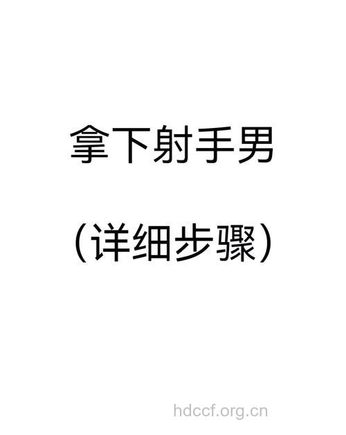 如何摆脱男人快枪手的命运