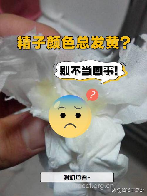 男人精子发黄是怎么回事