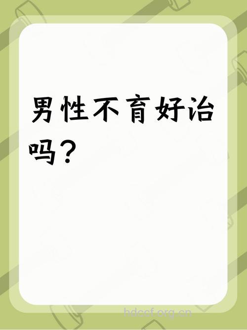 男人不育能治好吗