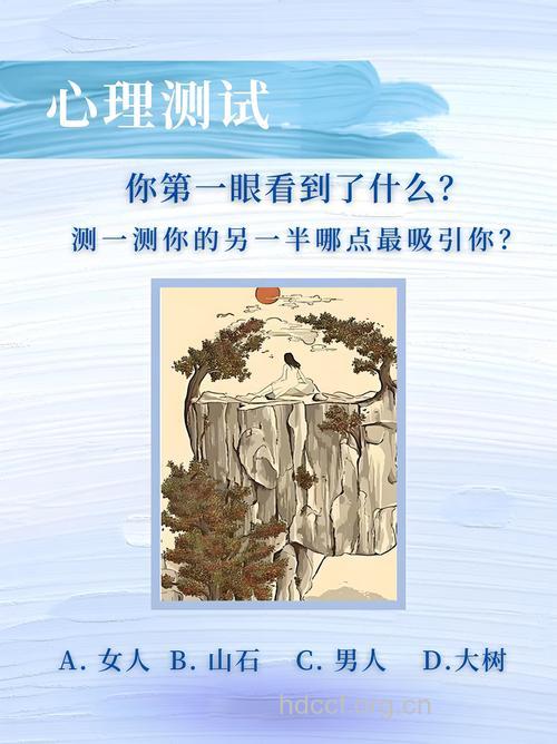 测试：看看你的魅力在哪里