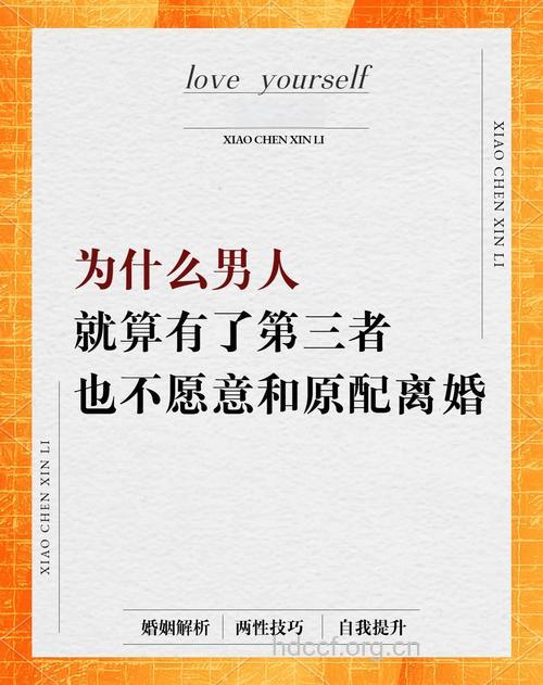 解密:男人为何不为小三离婚