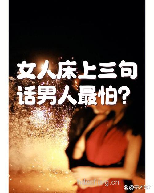 床上,男人最怕女人说?