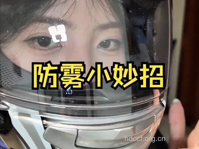 寒冷天气戴头盔或眼镜起雾怎么办