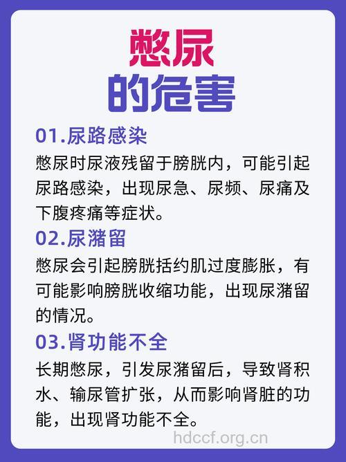 憋尿有哪些危害呢