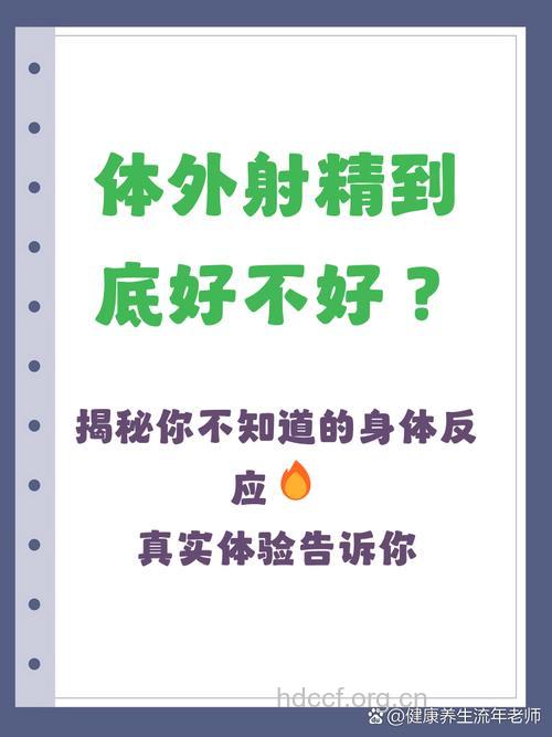 体外射精对身体有什么不好