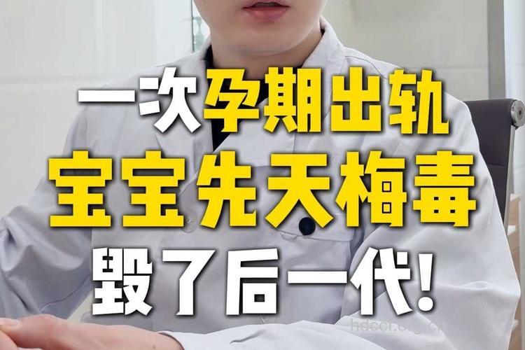 女子怀孕出轨前任 孩子出生患梅毒