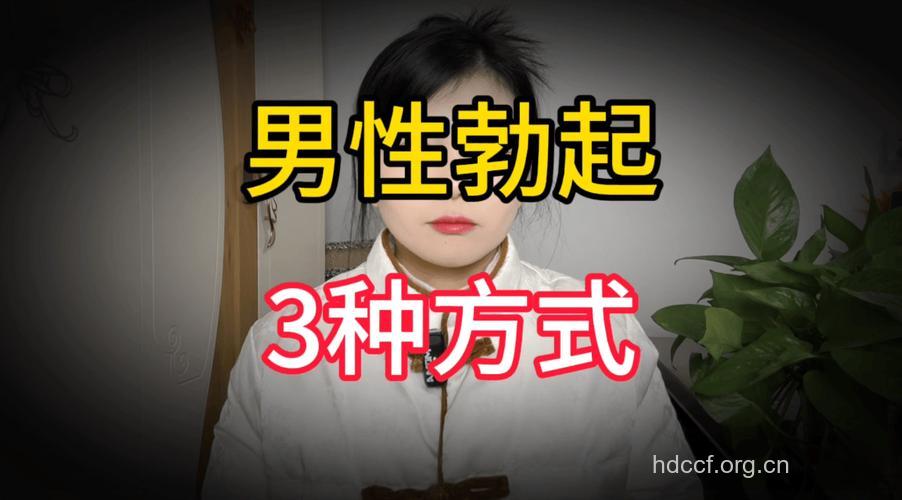 男性勃起时间久好不好