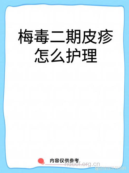 二期梅毒如何治疗 治疗期间如何护理