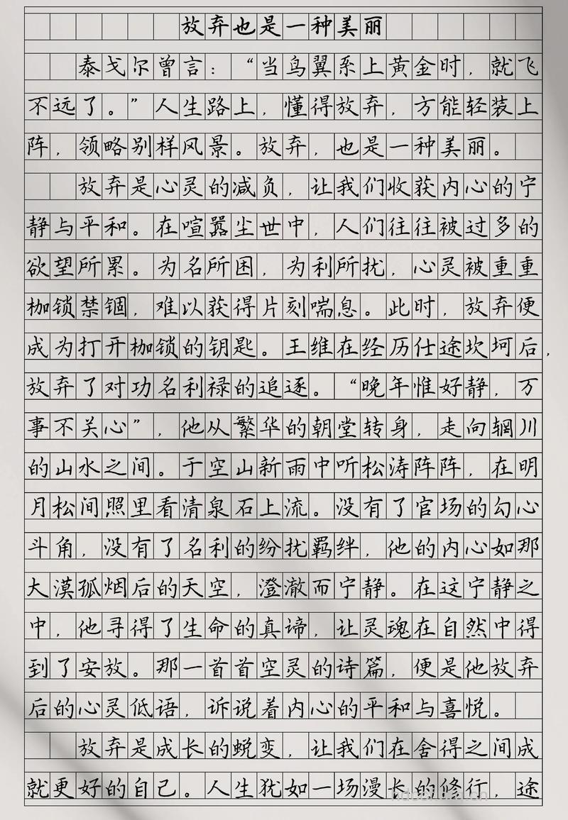 放弃也是一种美丽