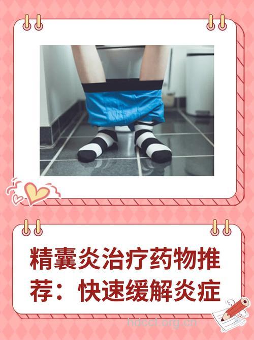 精囊炎的治疗方法和用药