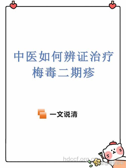 中医如何辩证治疗梅毒