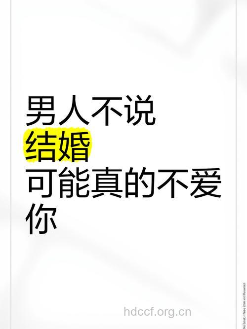 男人不会因为你是最爱而结婚