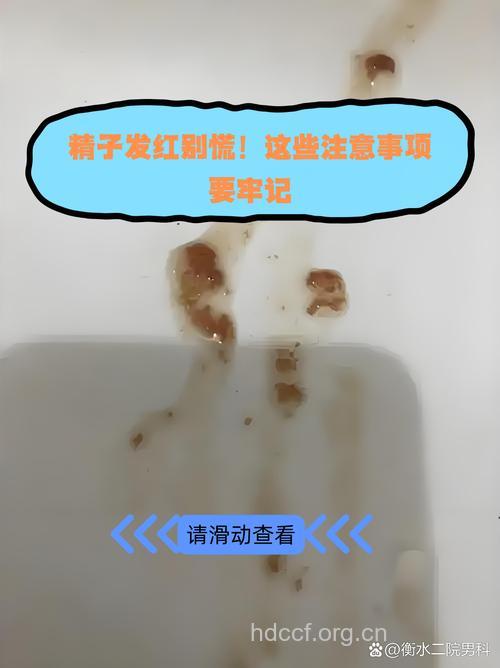 惊！性生活后射出的精液居然是鲜红的