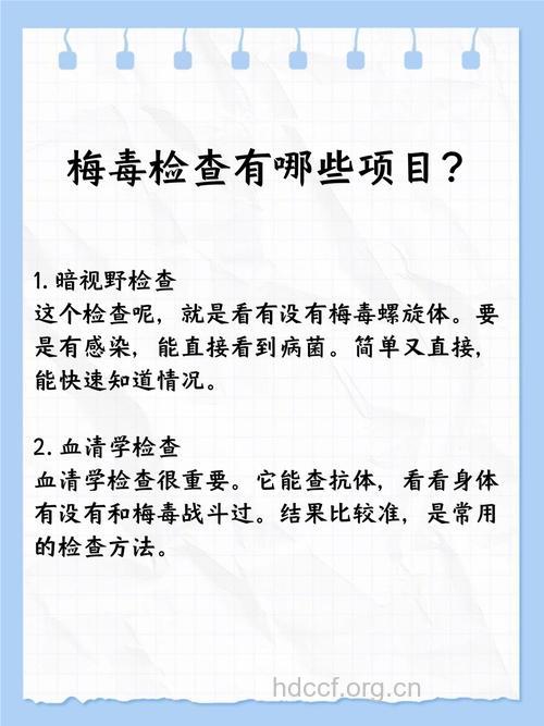 梅毒患者应做检查项目