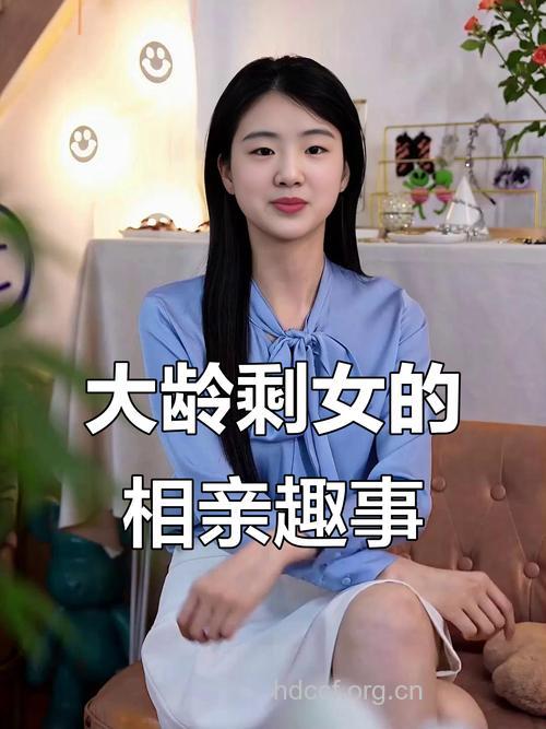 剩女们,不是美女就别去相亲?