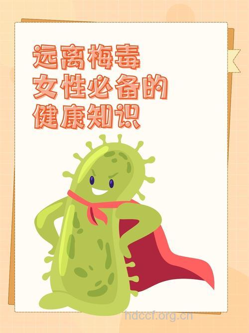 防治梅毒要谨记五大误区
