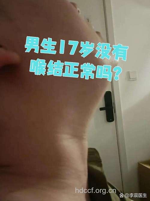 男人没有喉结这正常吗