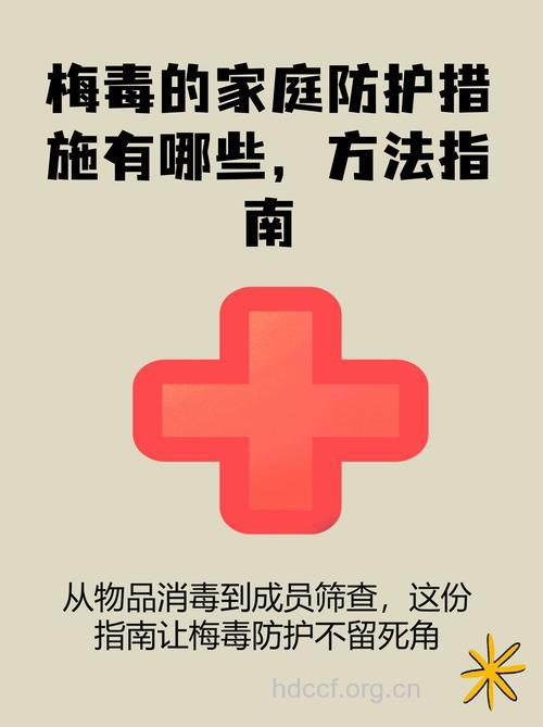 家人有梅毒要如何预防传染