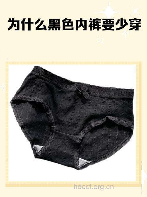 颜色深的内裤不能常穿 这几点要多注意