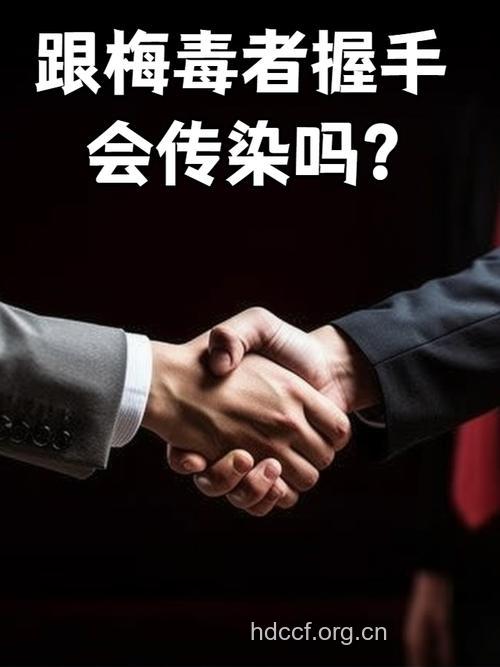 握手也会传染梅毒